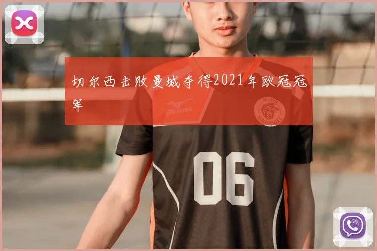 切尔西击败曼城夺得2021年欧冠冠军