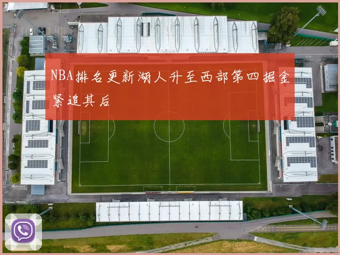 NBA排名更新湖人升至西部第四掘金紧追其后