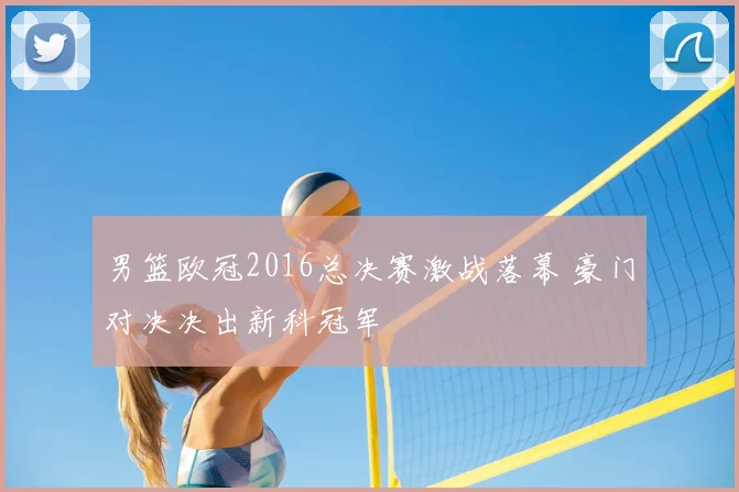 男篮欧冠2016总决赛激战落幕 豪门对决决出新科冠军