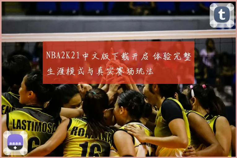 NBA2K21中文版下载开启 体验完整生涯模式与真实赛场玩法