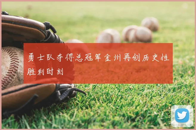 勇士队夺得总冠军金州再创历史性胜利时刻