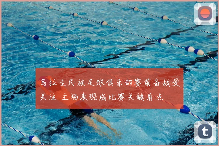 乌拉圭民族足球俱乐部赛前备战受关注 主场表现成比赛关键看点