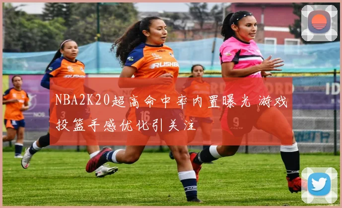 NBA2K20超高命中率内置曝光 游戏投篮手感优化引关注
