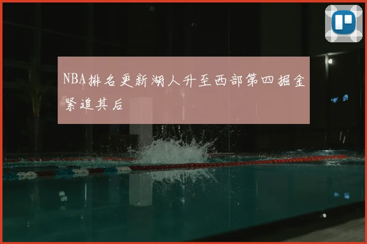 NBA排名更新湖人升至西部第四掘金紧追其后