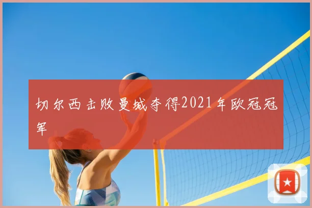切尔西击败曼城夺得2021年欧冠冠军