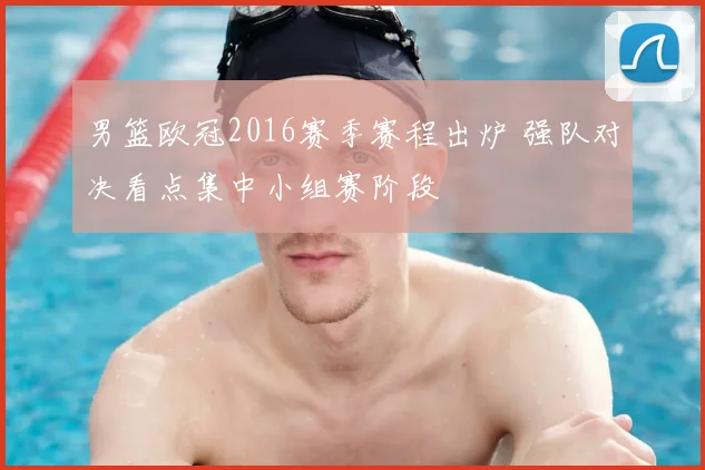 男篮欧冠2016赛季赛程出炉 强队对决看点集中小组赛阶段