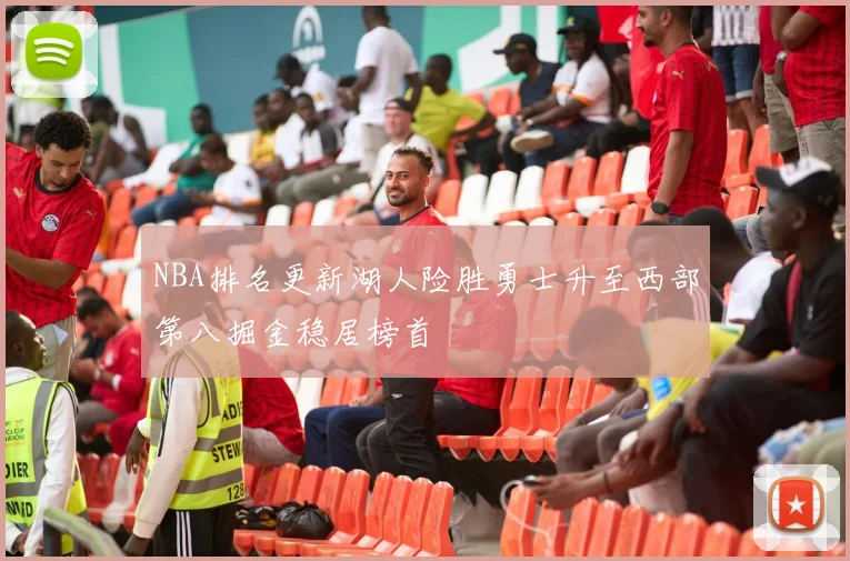 NBA排名更新湖人险胜勇士升至西部第八掘金稳居榜首