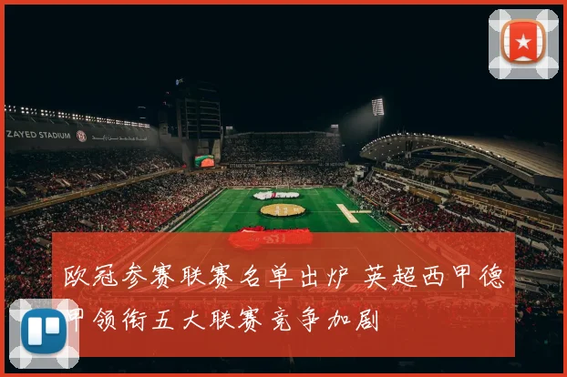 欧冠参赛联赛名单出炉 英超西甲德甲领衔五大联赛竞争加剧