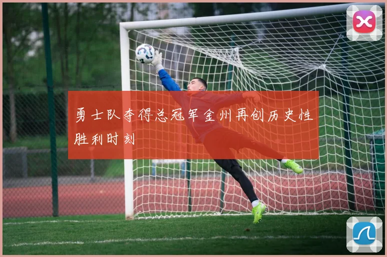 勇士队夺得总冠军金州再创历史性胜利时刻