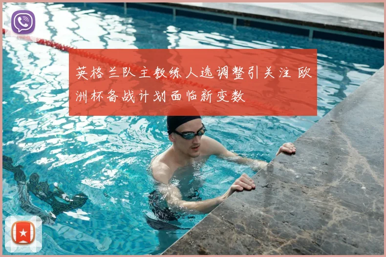 英格兰队主教练人选调整引关注 欧洲杯备战计划面临新变数