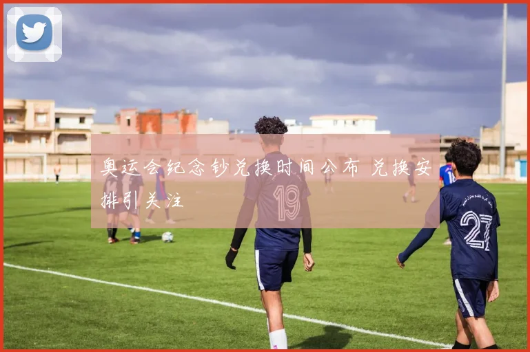 奥运会纪念钞兑换时间公布 兑换安排引关注