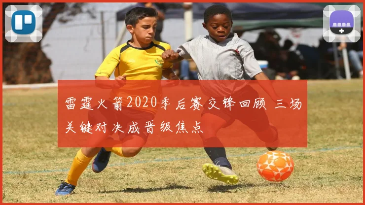 雷霆火箭2020季后赛交锋回顾 三场关键对决成晋级焦点