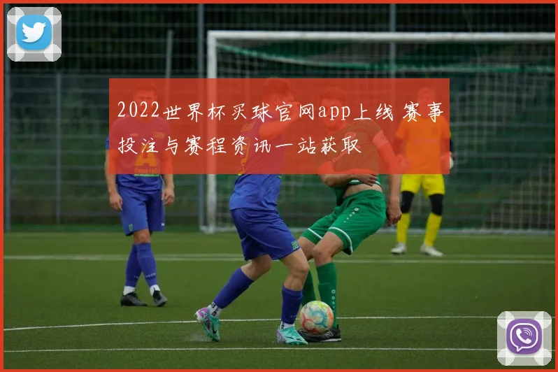 2022世界杯买球官网app上线 赛事投注与赛程资讯一站获取