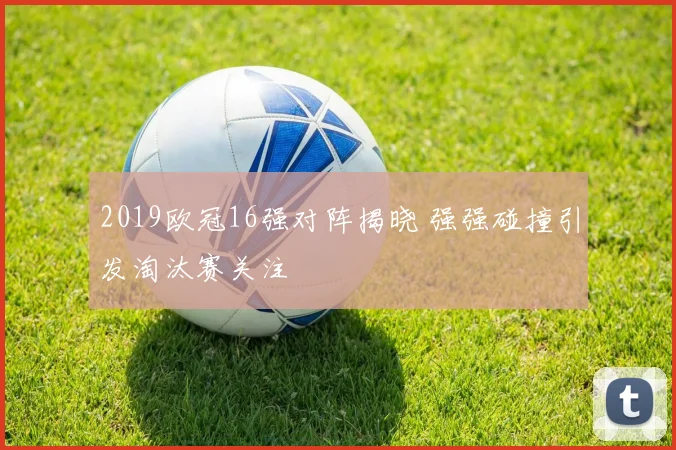 2019欧冠16强对阵揭晓 强强碰撞引发淘汰赛关注