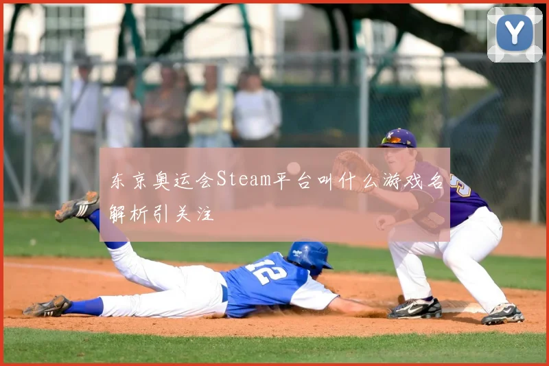 东京奥运会Steam平台叫什么游戏名解析引关注