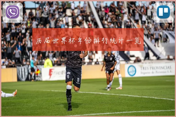 历届世界杯年份排行统计一览