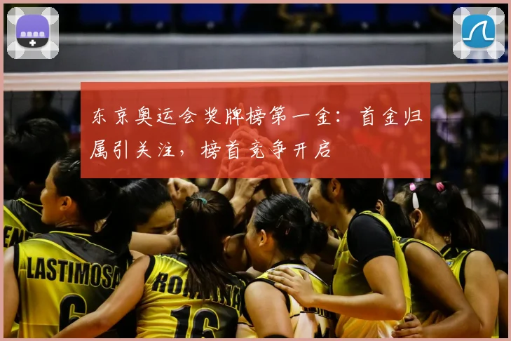 东京奥运会奖牌榜第一金:首金归属引关注,榜首竞争开启