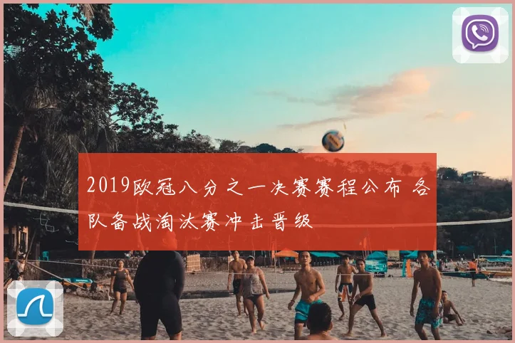 2019欧冠八分之一决赛赛程公布 各队备战淘汰赛冲击晋级