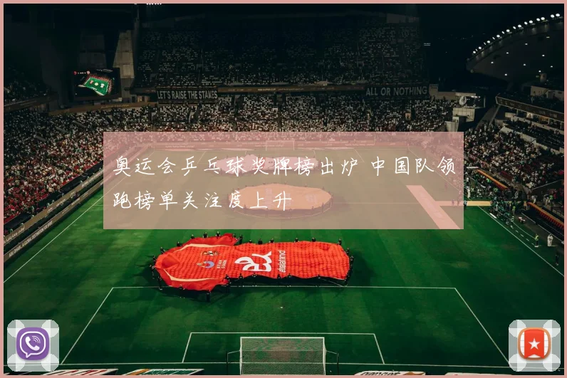 奥运会乒乓球奖牌榜出炉 中国队领跑榜单关注度上升