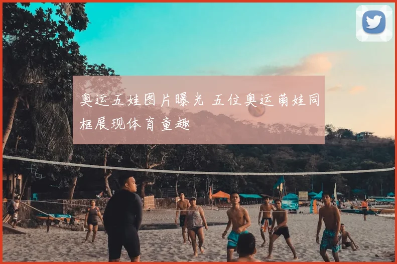奥运五娃图片曝光 五位奥运萌娃同框展现体育童趣