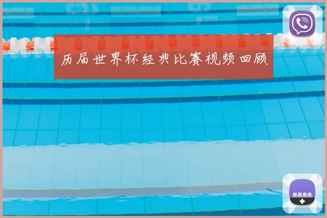 历届世界杯经典比赛视频回顾