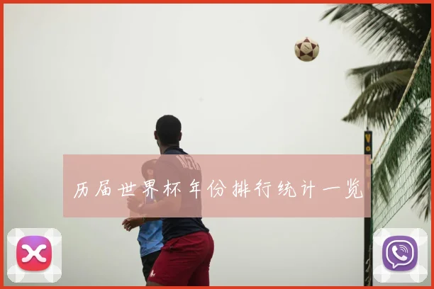 历届世界杯年份排行统计一览