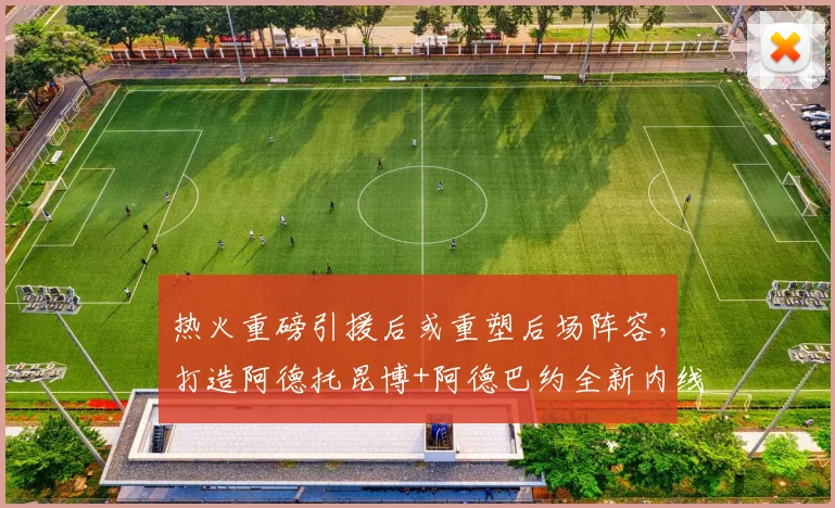 热火重磅引援后或重塑后场阵容，打造阿德托昆博+阿德巴约全新内线双核体系_1_NBA_雄鹿