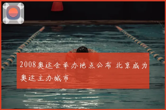2008奥运会举办地点公布 北京成为奥运主办城市