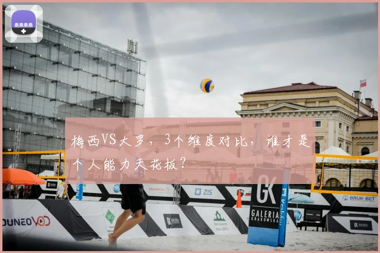 梅西VS大罗,3个维度对比,谁才是个人能力天花板?