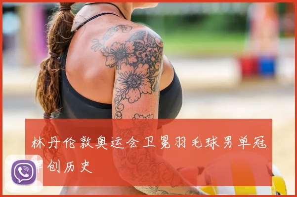林丹伦敦奥运会卫冕羽毛球男单冠军创历史