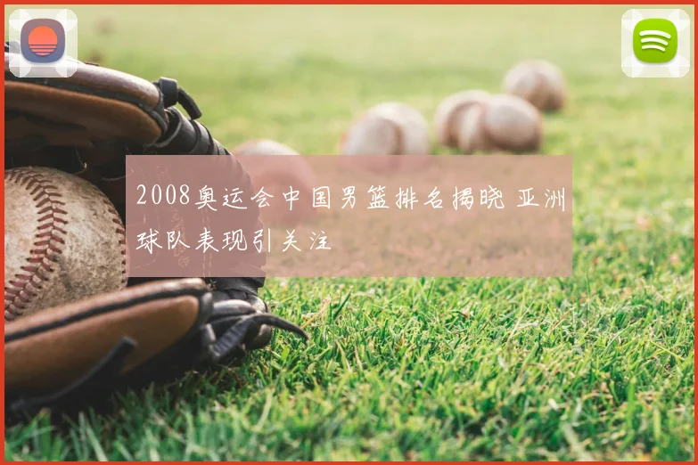 2008奥运会中国男篮排名揭晓 亚洲球队表现引关注