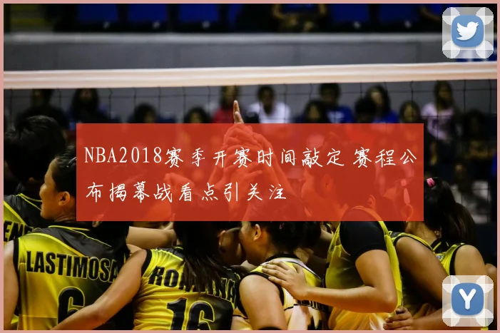 NBA2018赛季开赛时间敲定 赛程公布揭幕战看点引关注