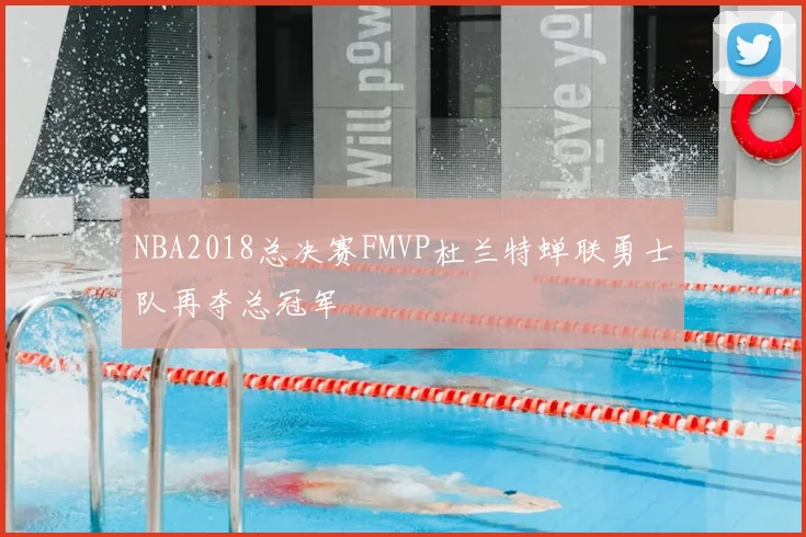NBA2018总决赛FMVP杜兰特蝉联勇士队再夺总冠军